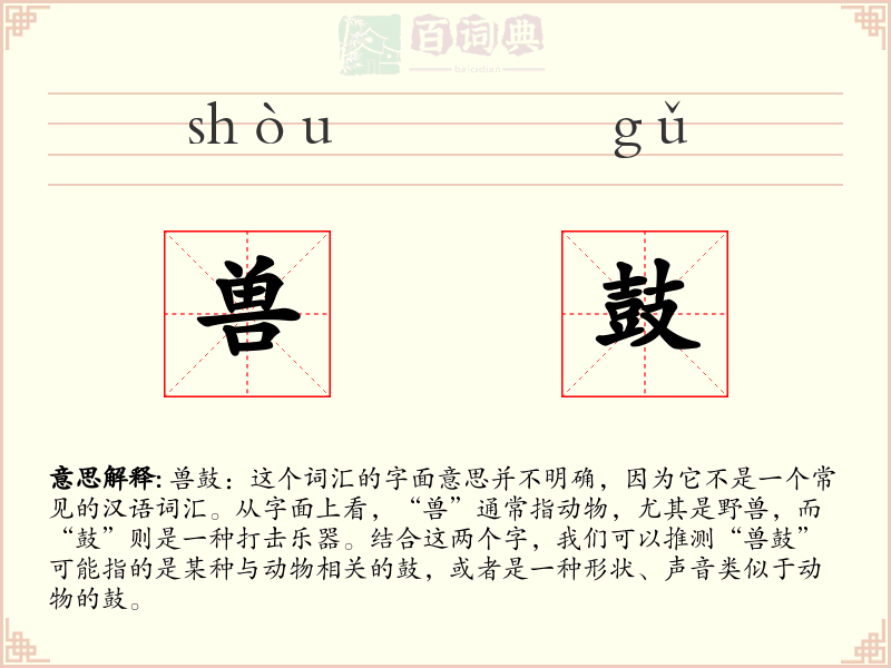 兽鼓