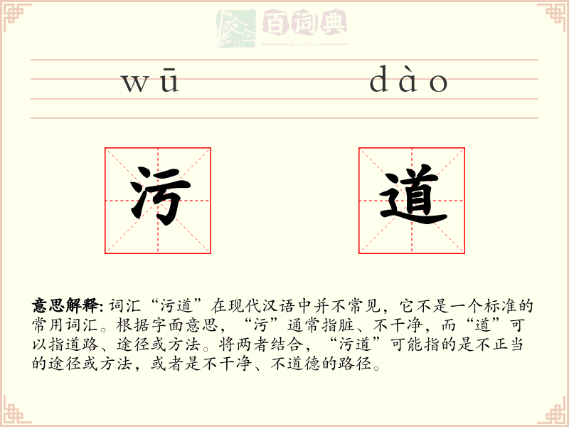 污道