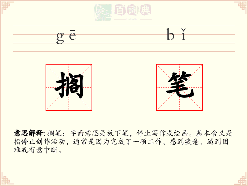 搁笔