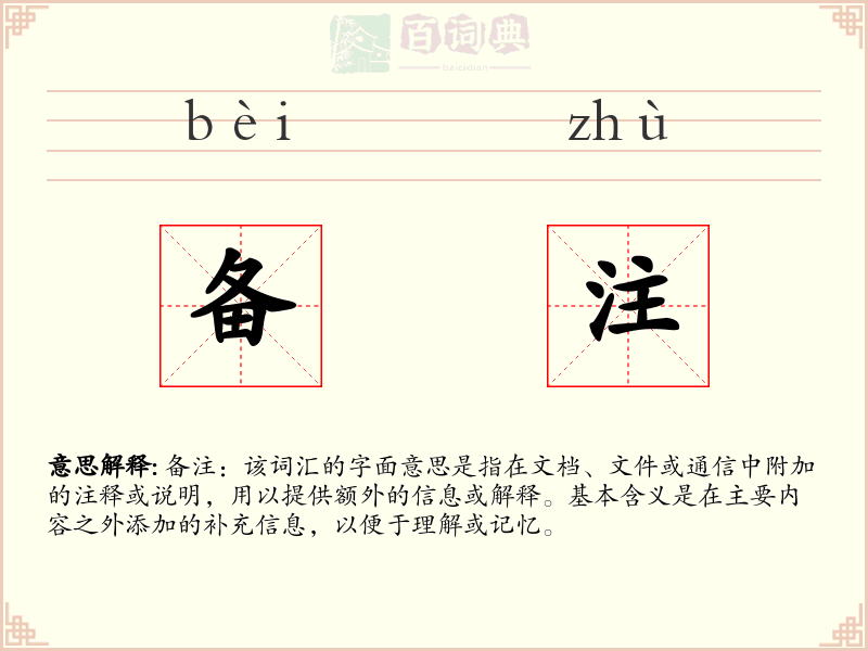 备注