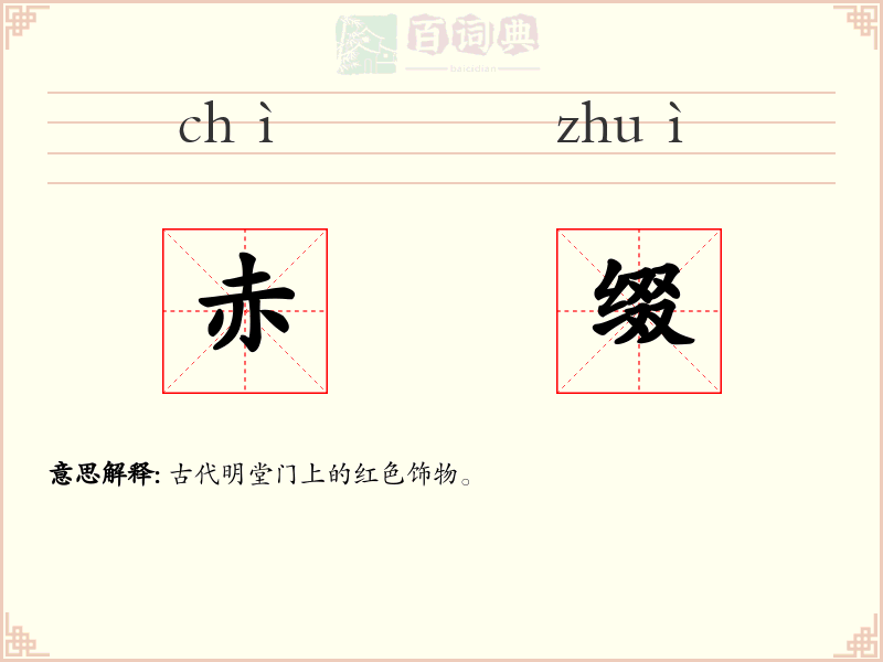 赤缀