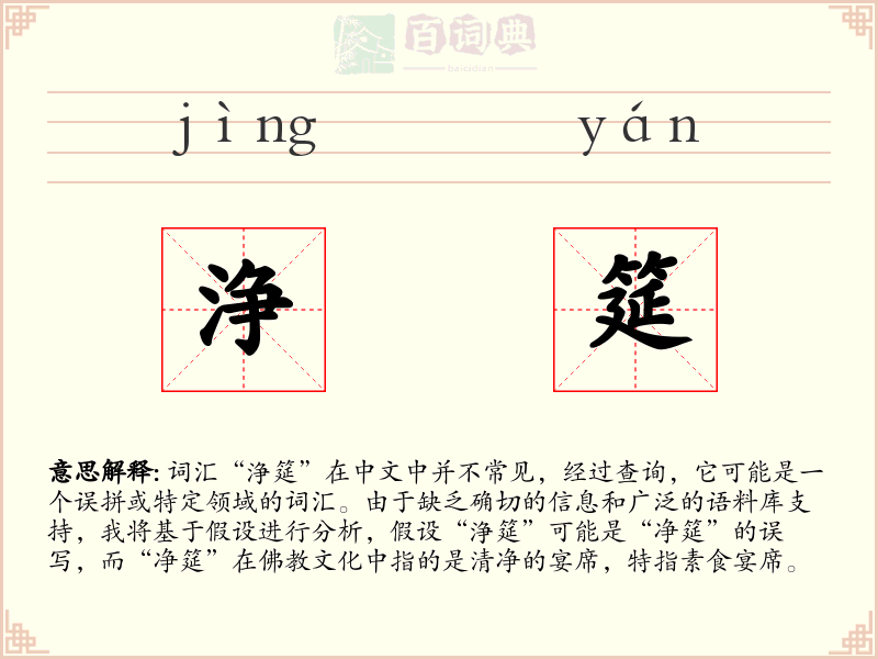 浄筵