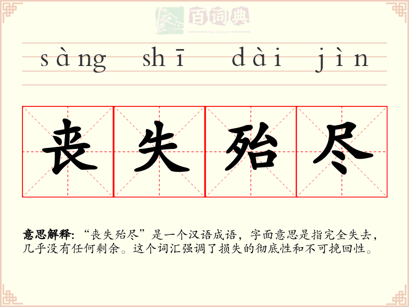 丧失殆尽