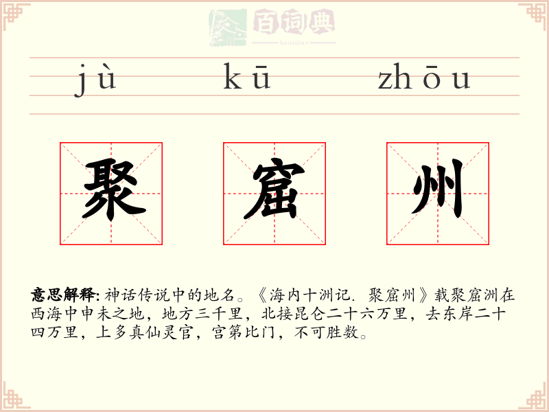 聚窟州