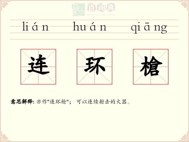 连环槍