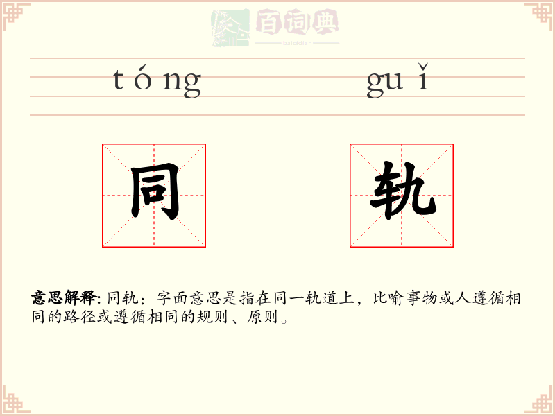同轨