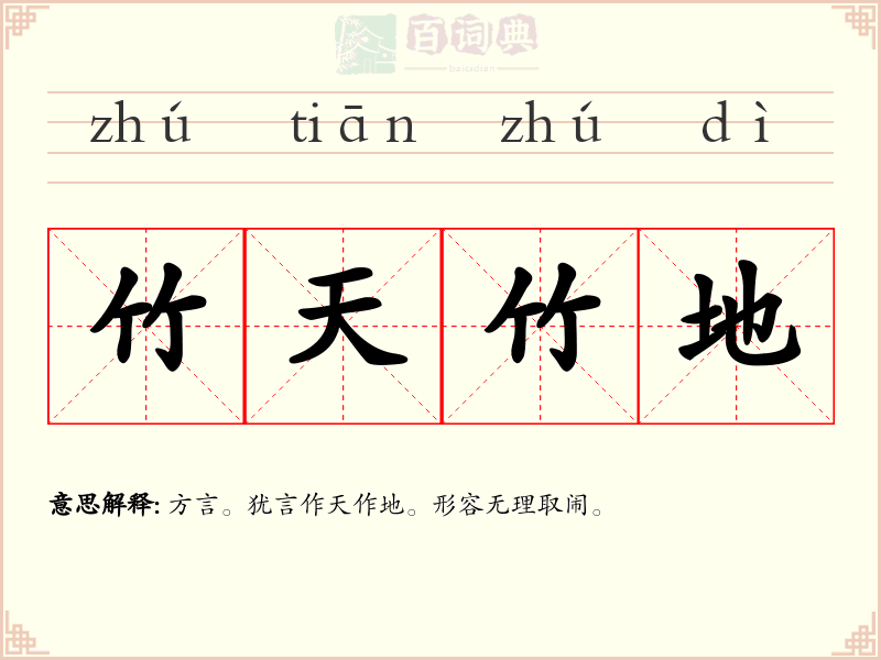 竹天竹地