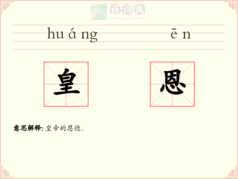 皇恩