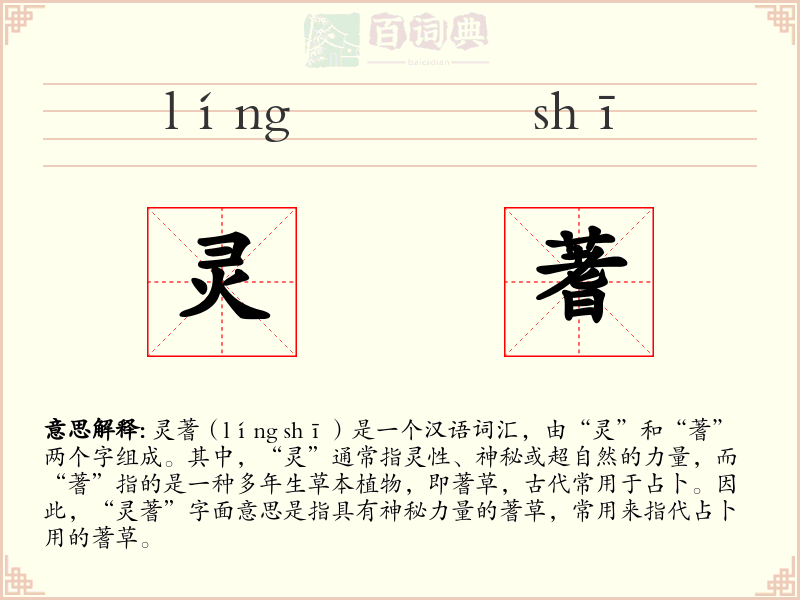 灵蓍