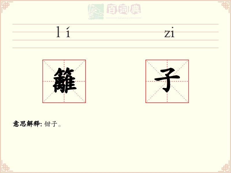 籬子