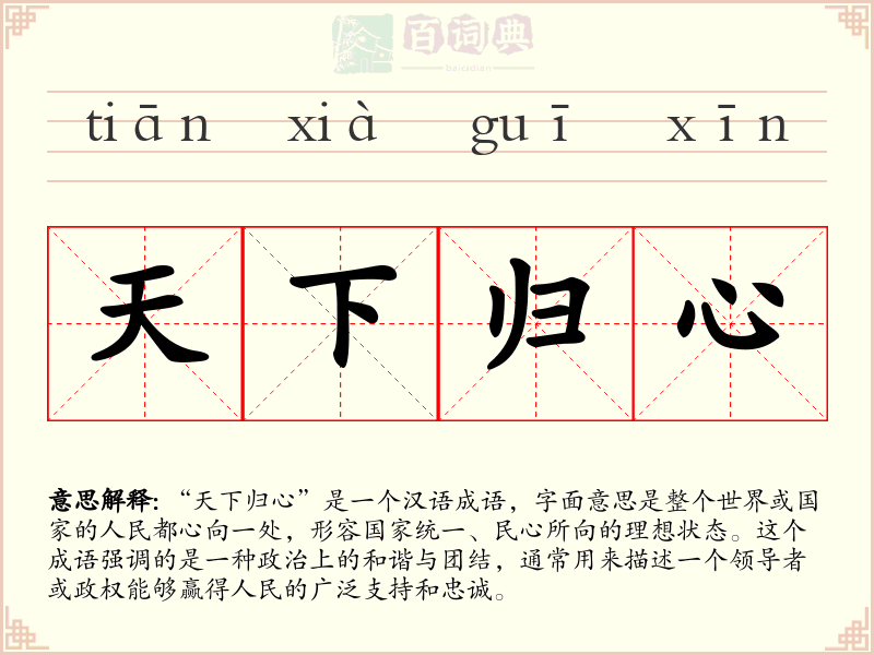 天下归心