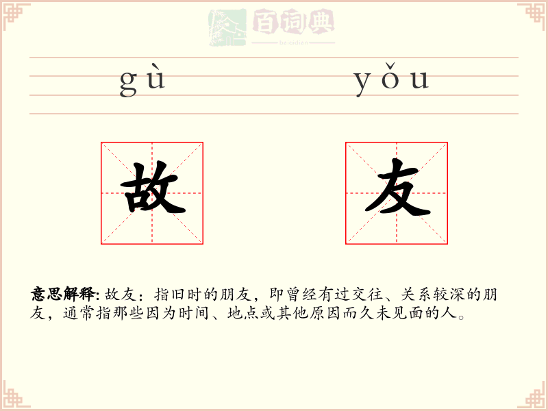 故友