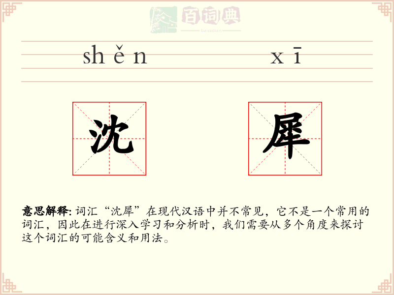 沈犀