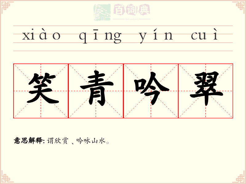 笑青吟翠