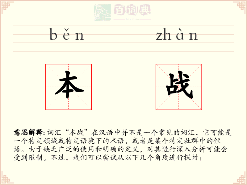 本战