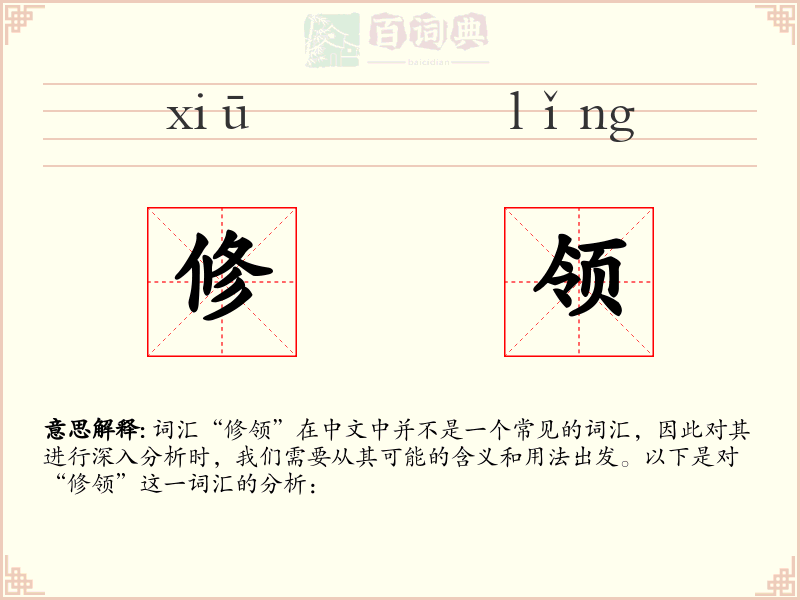修领