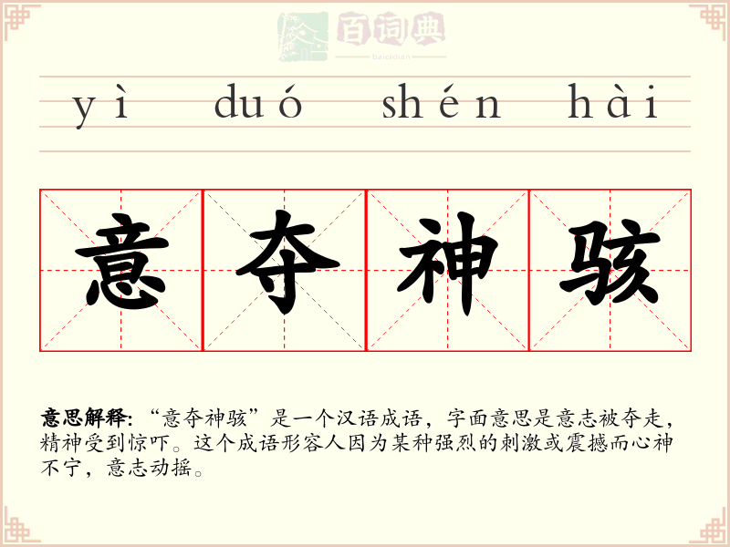 意夺神骇