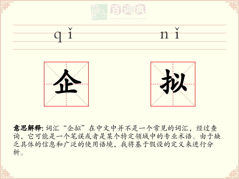 企拟