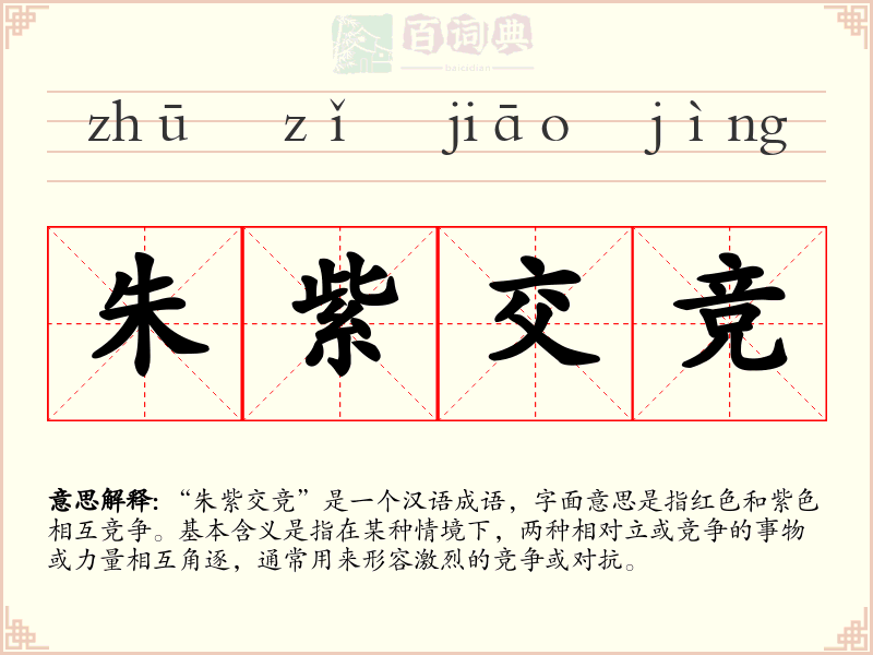 朱紫交竞