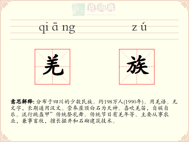 羌族