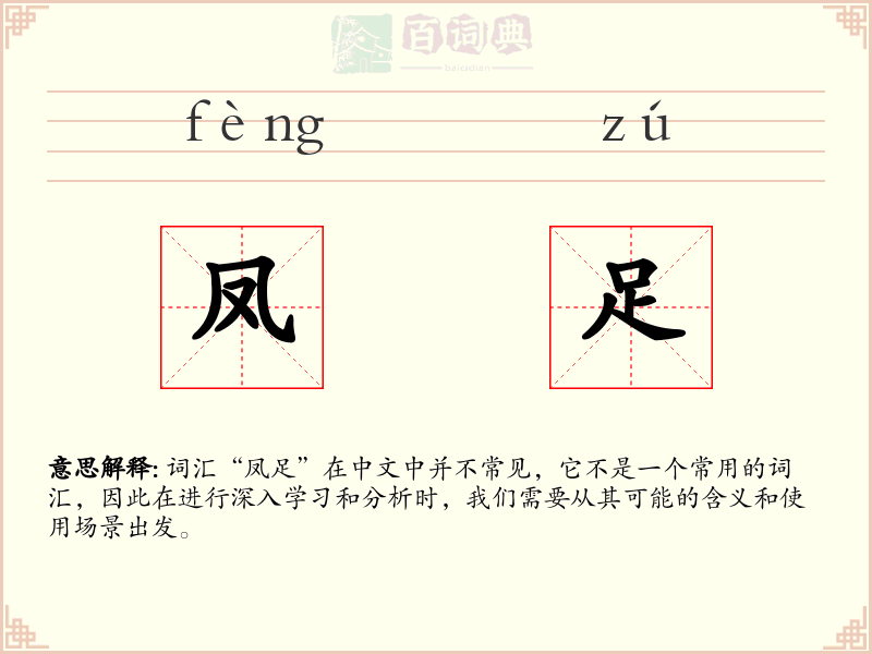 凤足