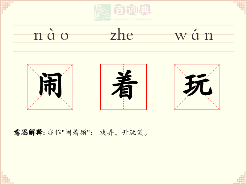 闹着玩