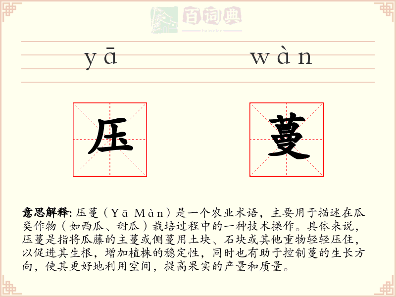压蔓