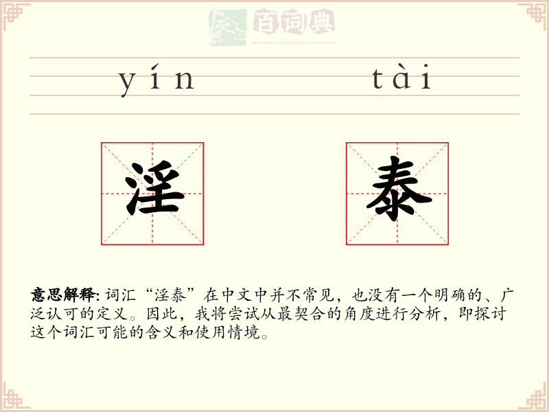 淫泰