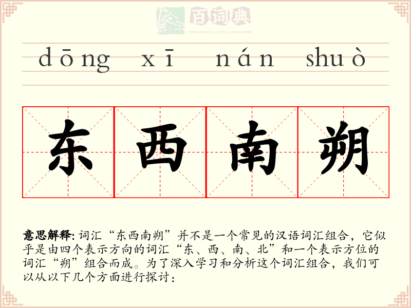 东西南朔