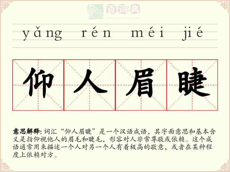 仰人眉睫