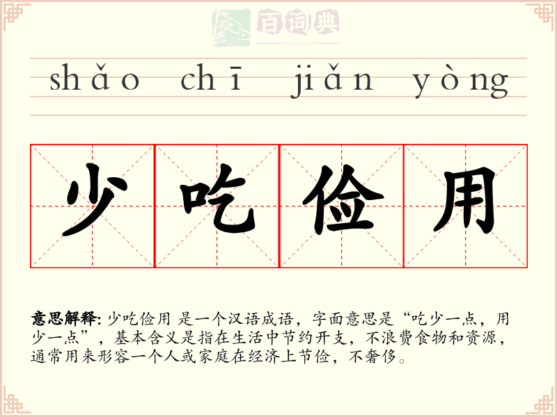 少吃俭用