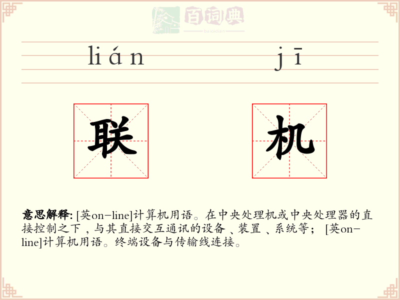 联机