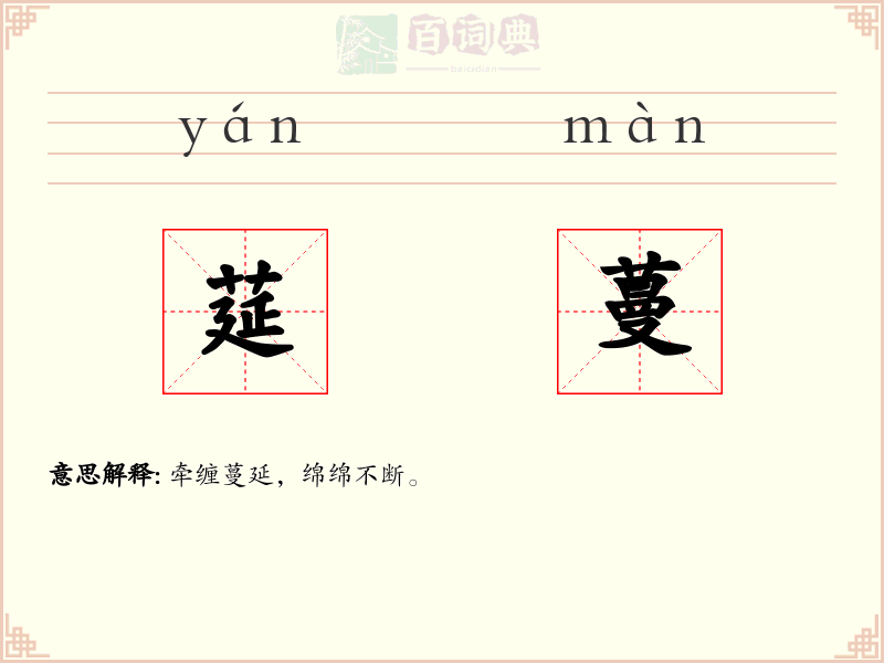莚蔓