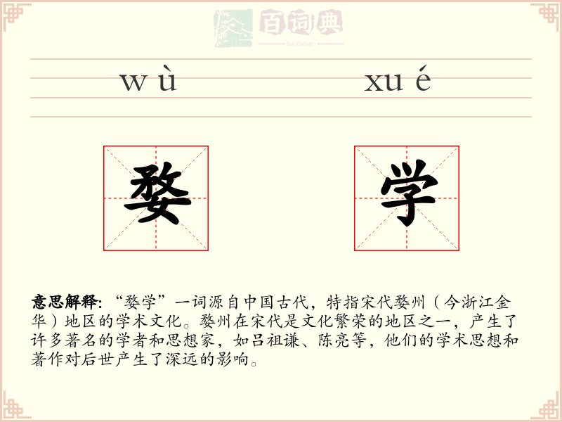 婺学