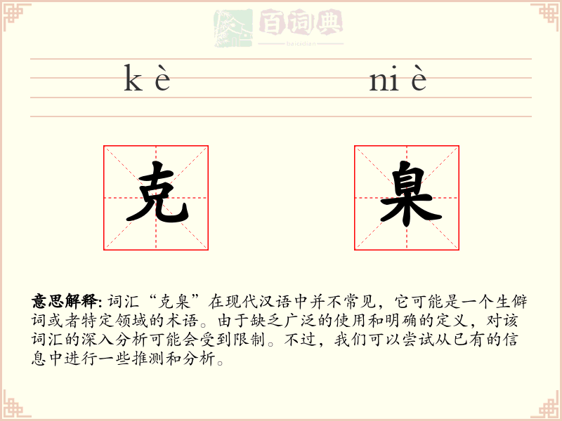 克臬
