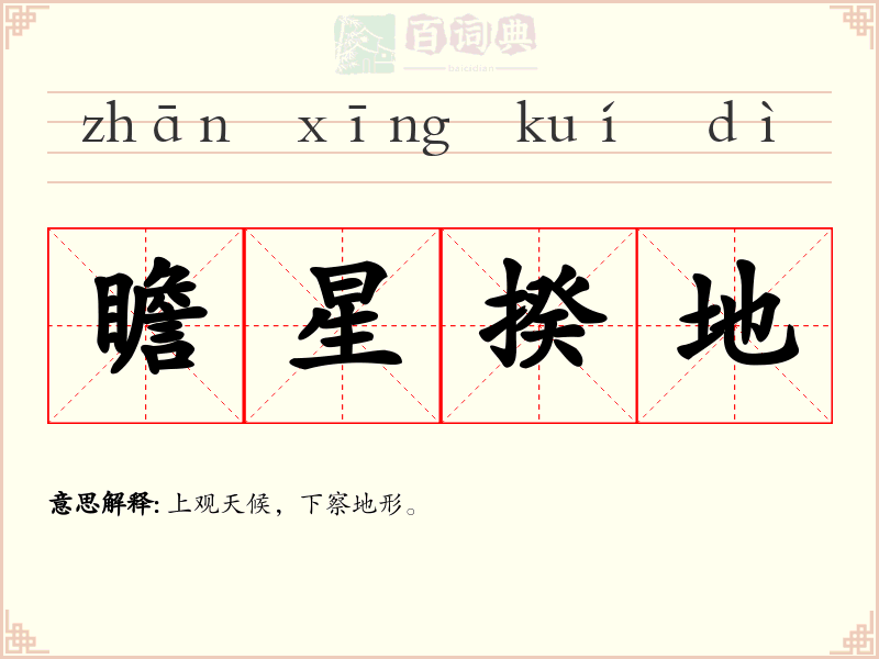 瞻星揆地