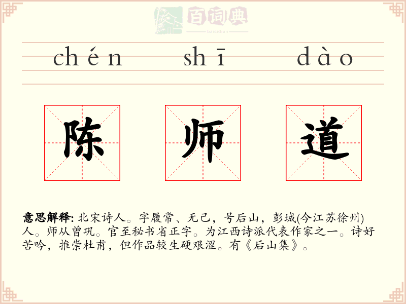 陈师道