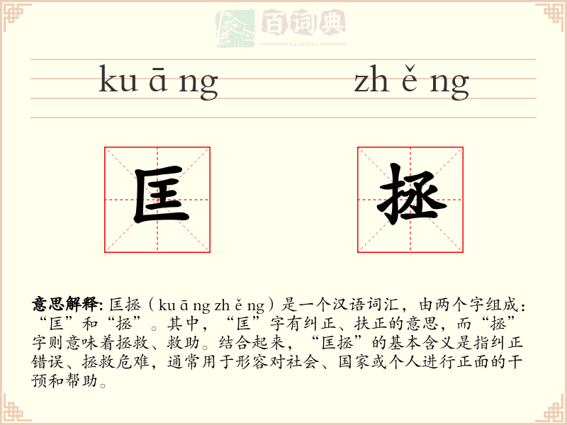匡拯