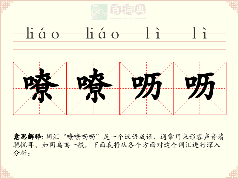 嘹嘹呖呖