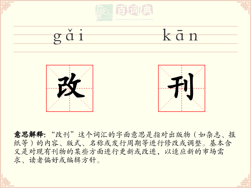 改刊
