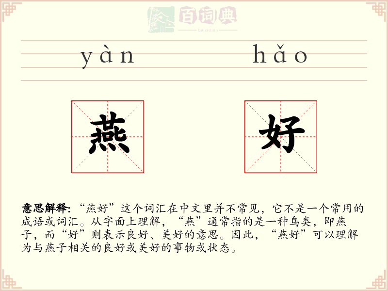 燕好