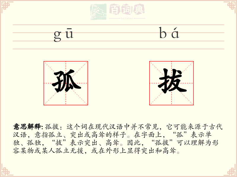 孤拔