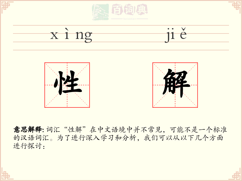 性解
