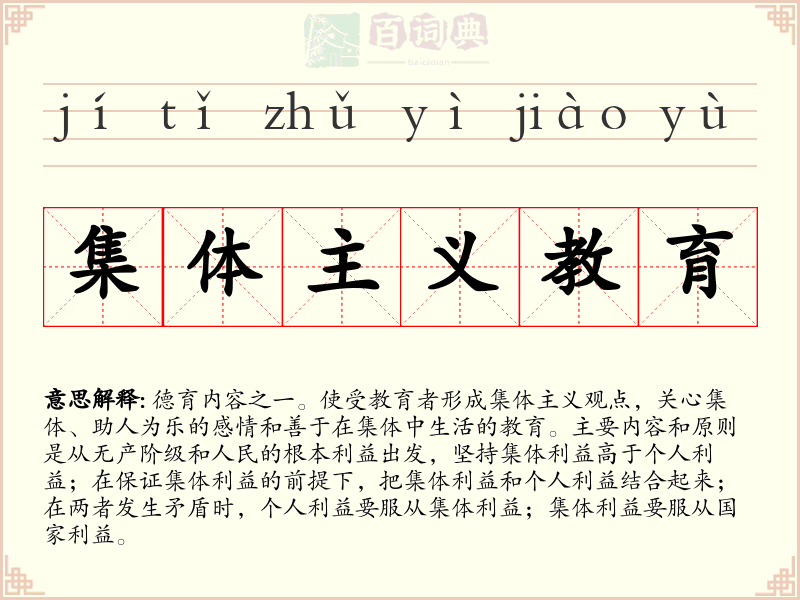 集体主义教育