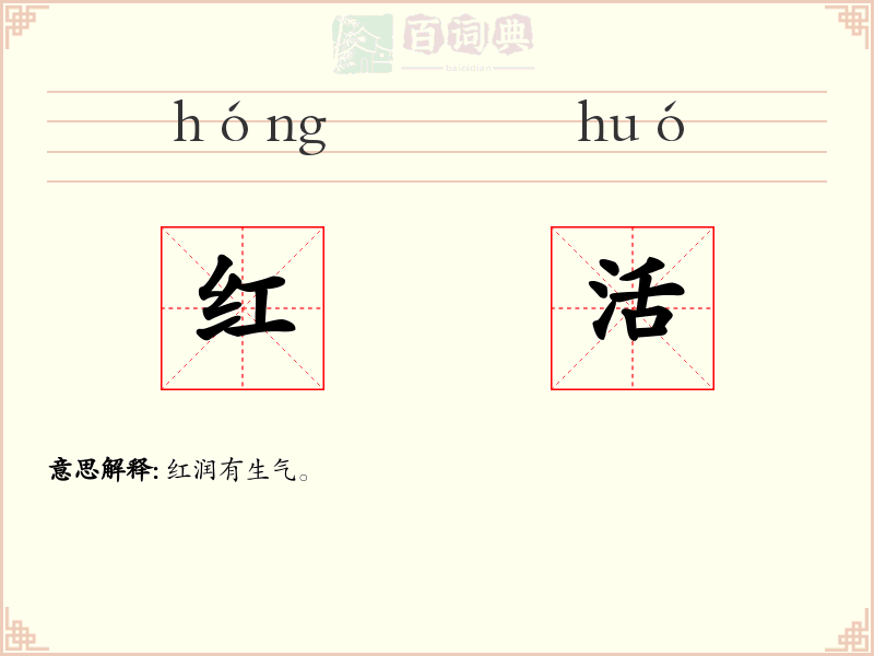 红活