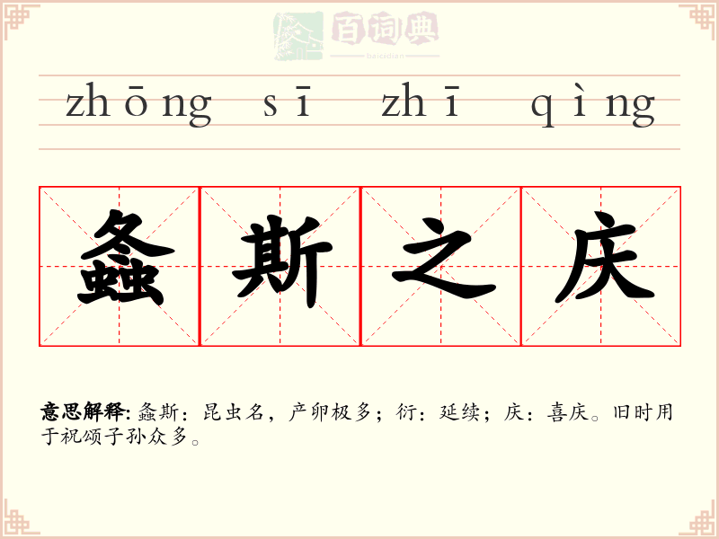 螽斯之庆