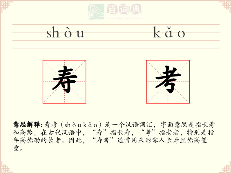 寿考
