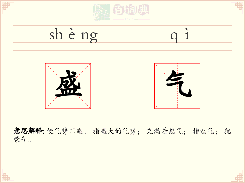 盛气
