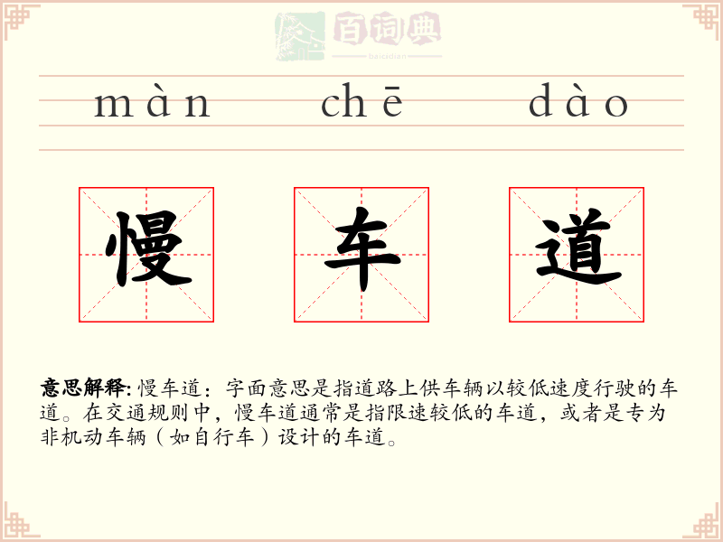 慢车道