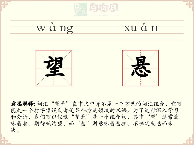 望悬